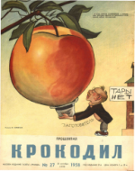 Обложка для Крокодил, 1958 , № 27.pdf